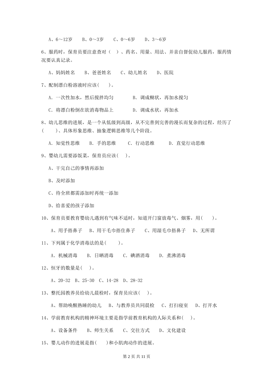 2024-2024年幼儿园学前班保育员三级业务水平考试试题试卷(含答案)_第2页