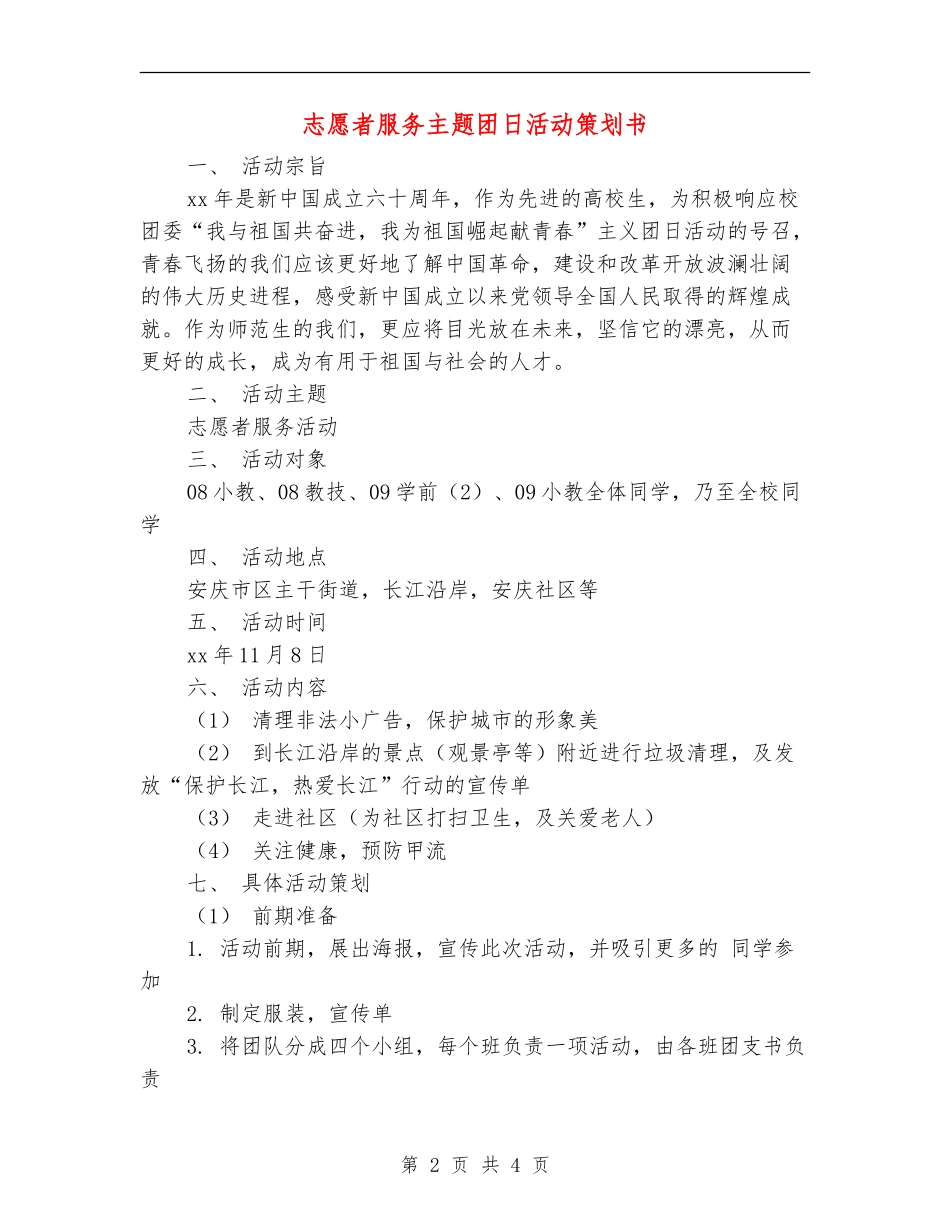 志愿者服务主题团日活动策划书_第2页