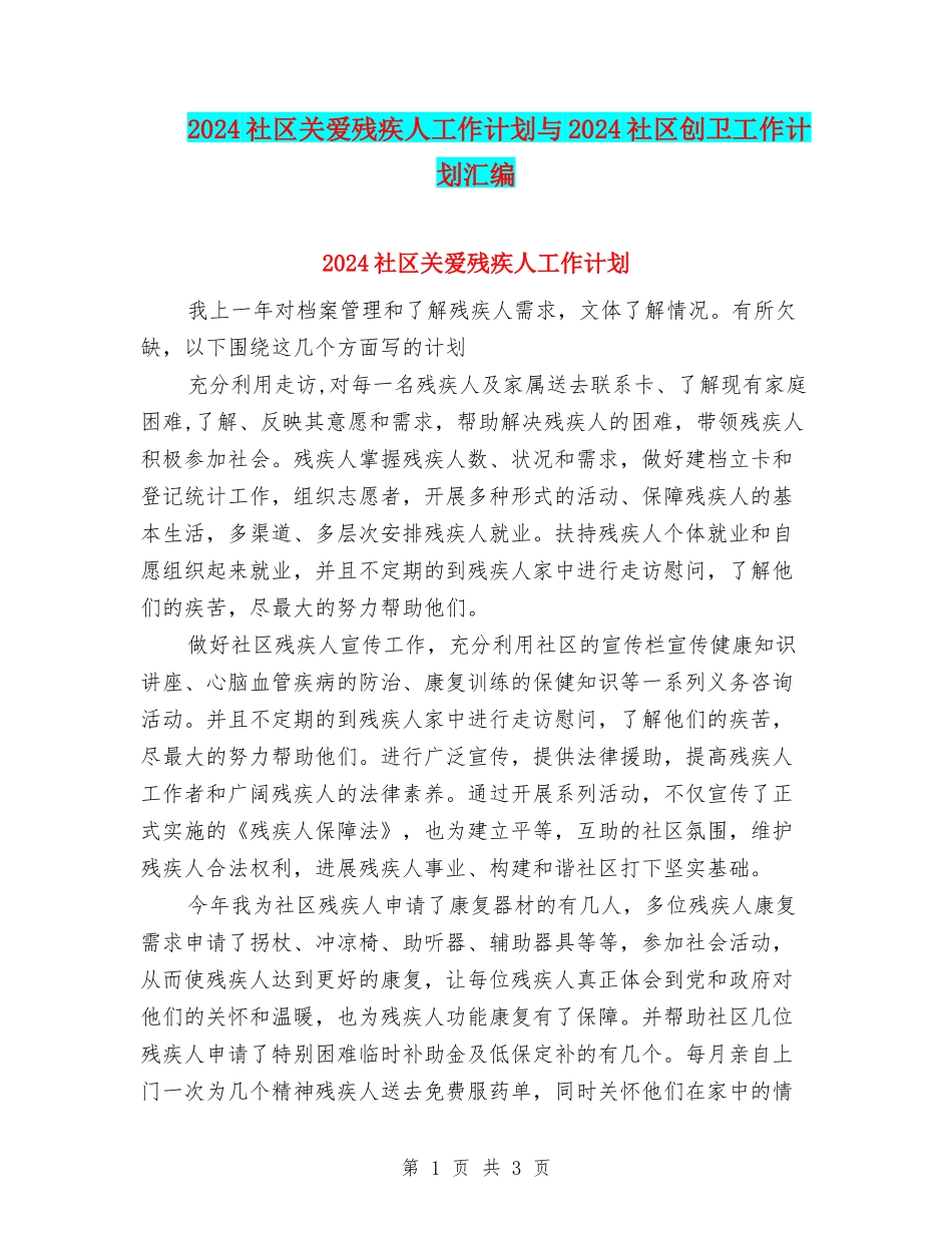 2024社区关爱残疾人工作计划与2024社区创卫工作计划汇编_第1页