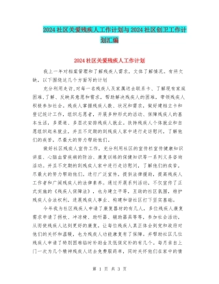 2024社区关爱残疾人工作计划与2024社区创卫工作计划汇编
