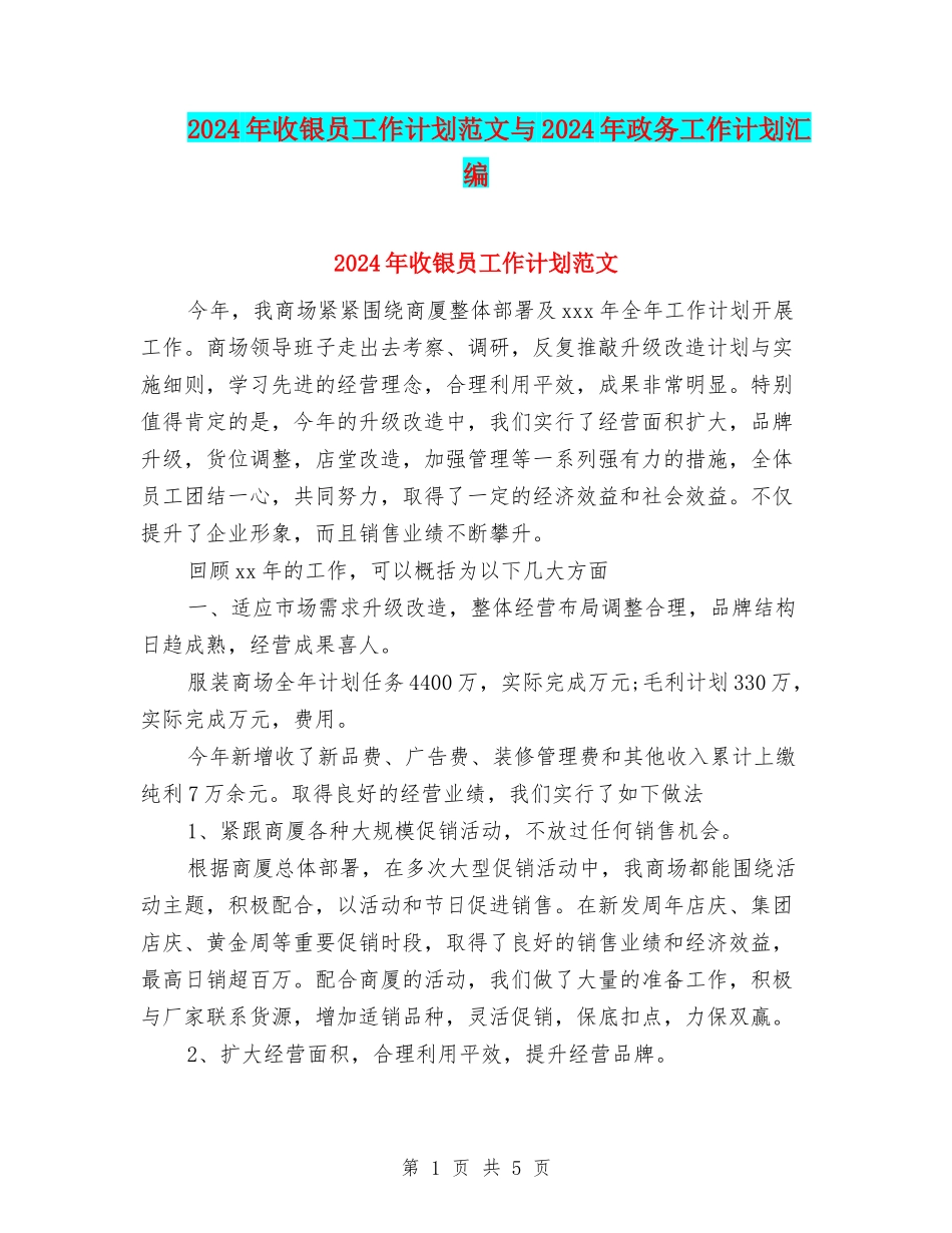 2024年收银员工作计划范文与2024年政务工作计划汇编_第1页