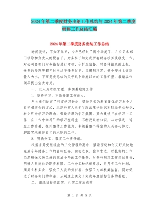 2024年第二季度财务出纳工作总结与2024年第二季度销售工作总结汇编