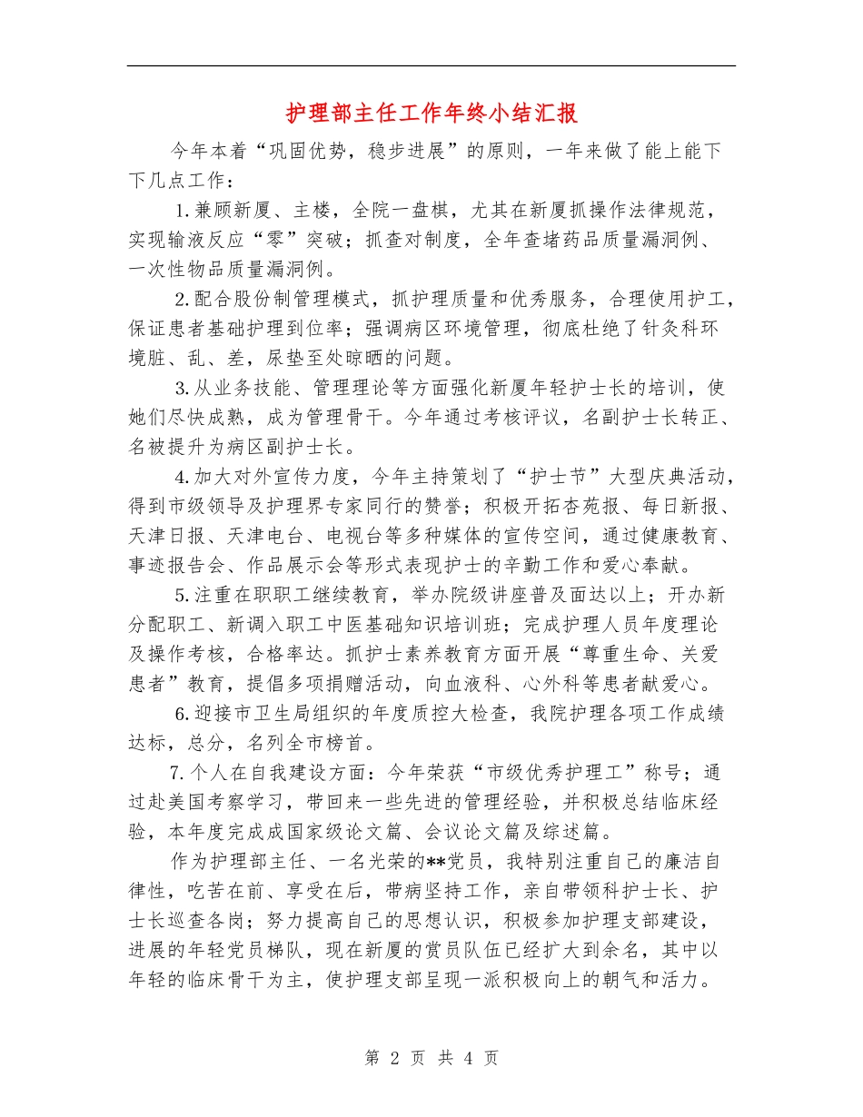 护理部主任工作年终小结汇报_第2页