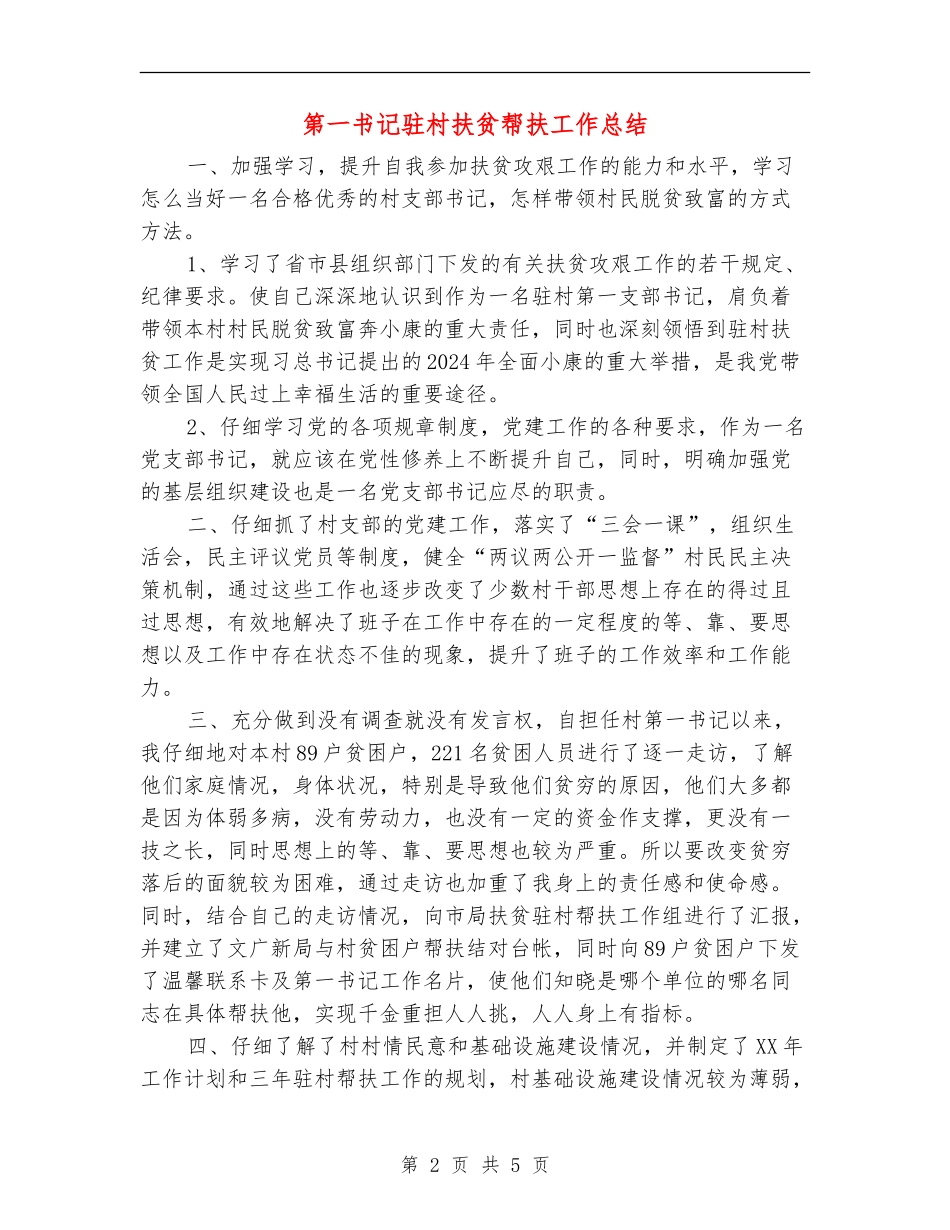 第一书记驻村扶贫帮扶工作总结【新版】_第2页