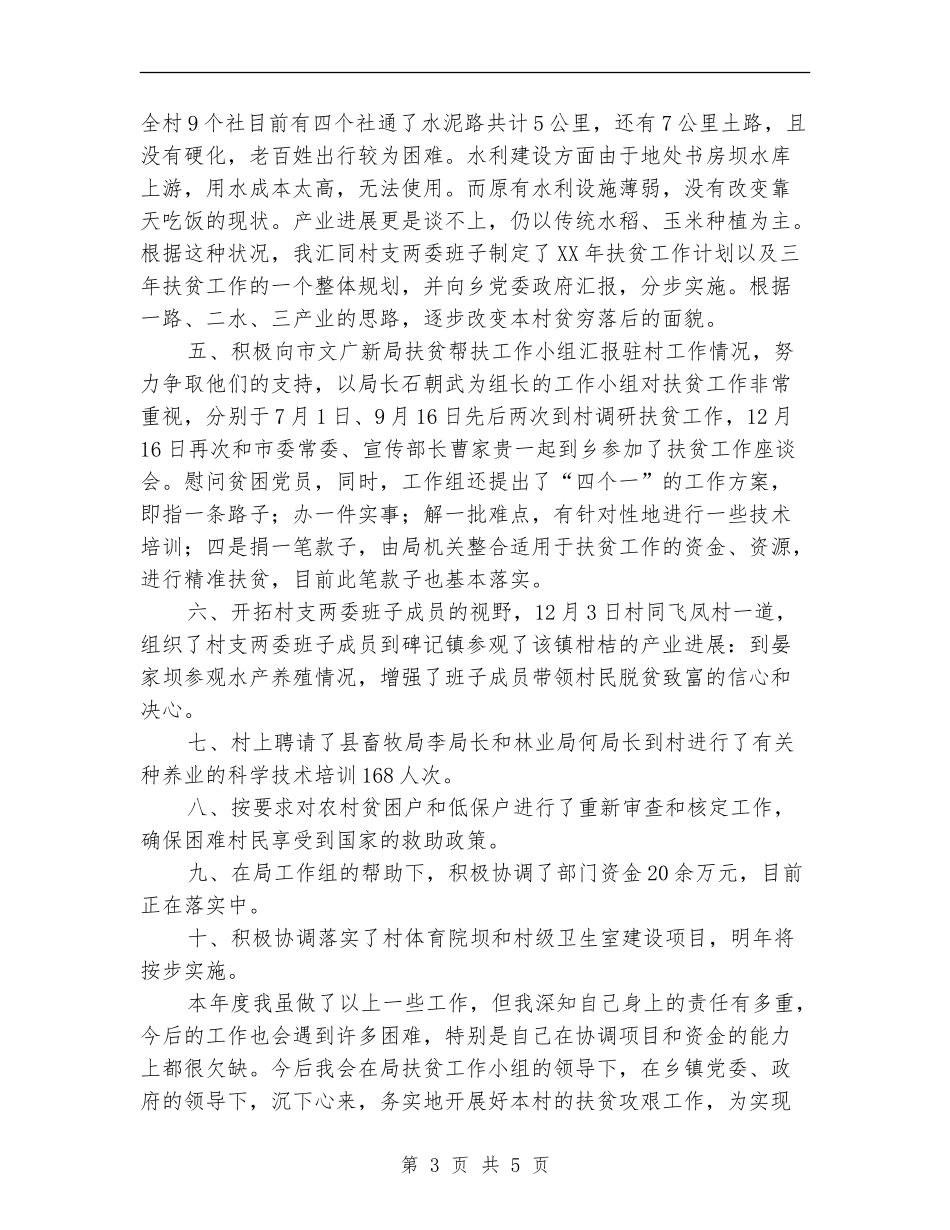 第一书记驻村扶贫帮扶工作总结【新版】_第3页