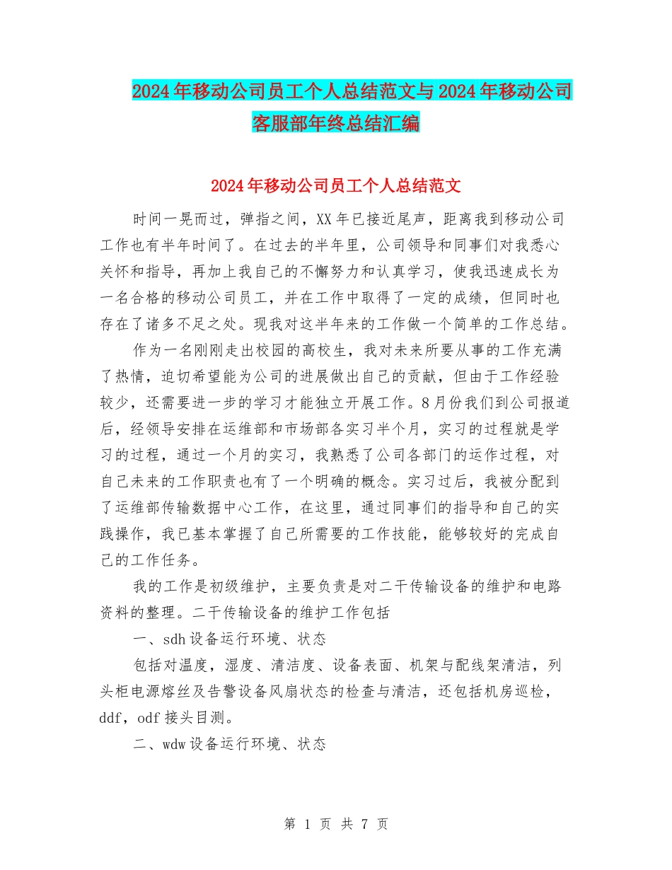 2024年移动公司员工个人总结范文与2024年移动公司客服部年终总结汇编_第1页