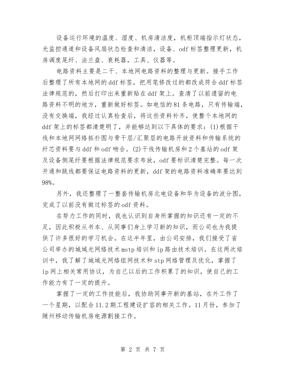 2024年移动公司员工个人总结范文与2024年移动公司客服部年终总结汇编_第2页