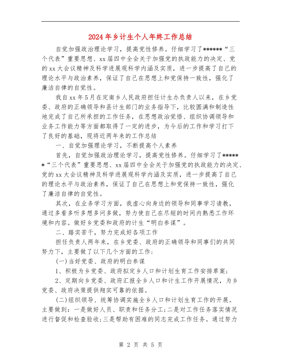 2024年乡计生个人年终工作总结_第2页
