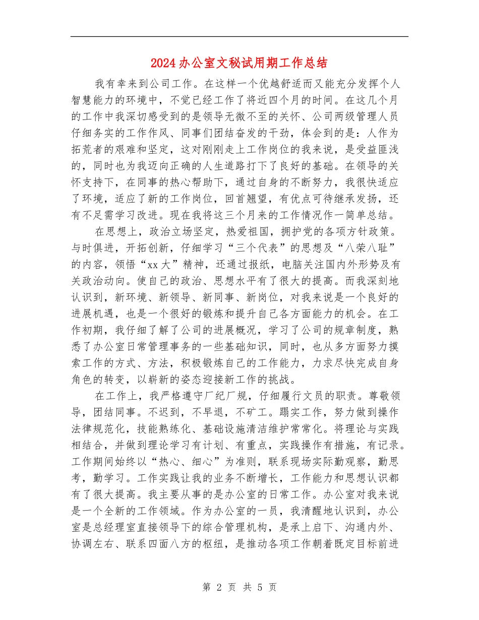 2024办公室文秘试用期工作总结_第2页