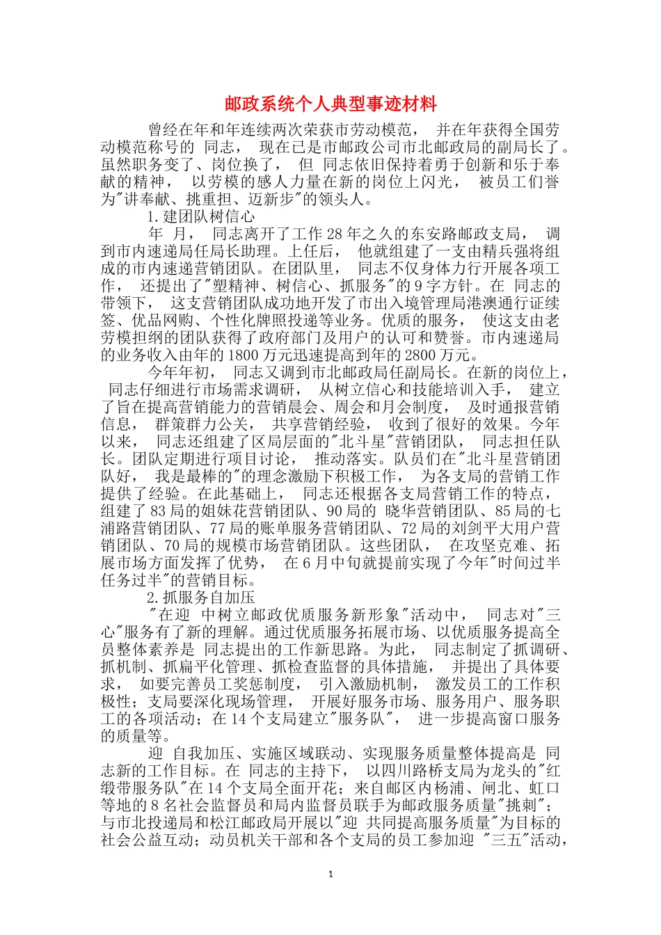 邮政系统个人典型事迹材料_第1页