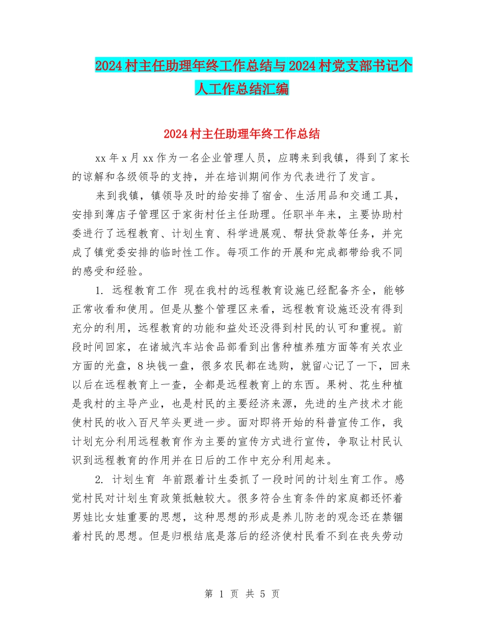 2024村主任助理年终工作总结与2024村党支部书记个人工作总结汇编_第1页