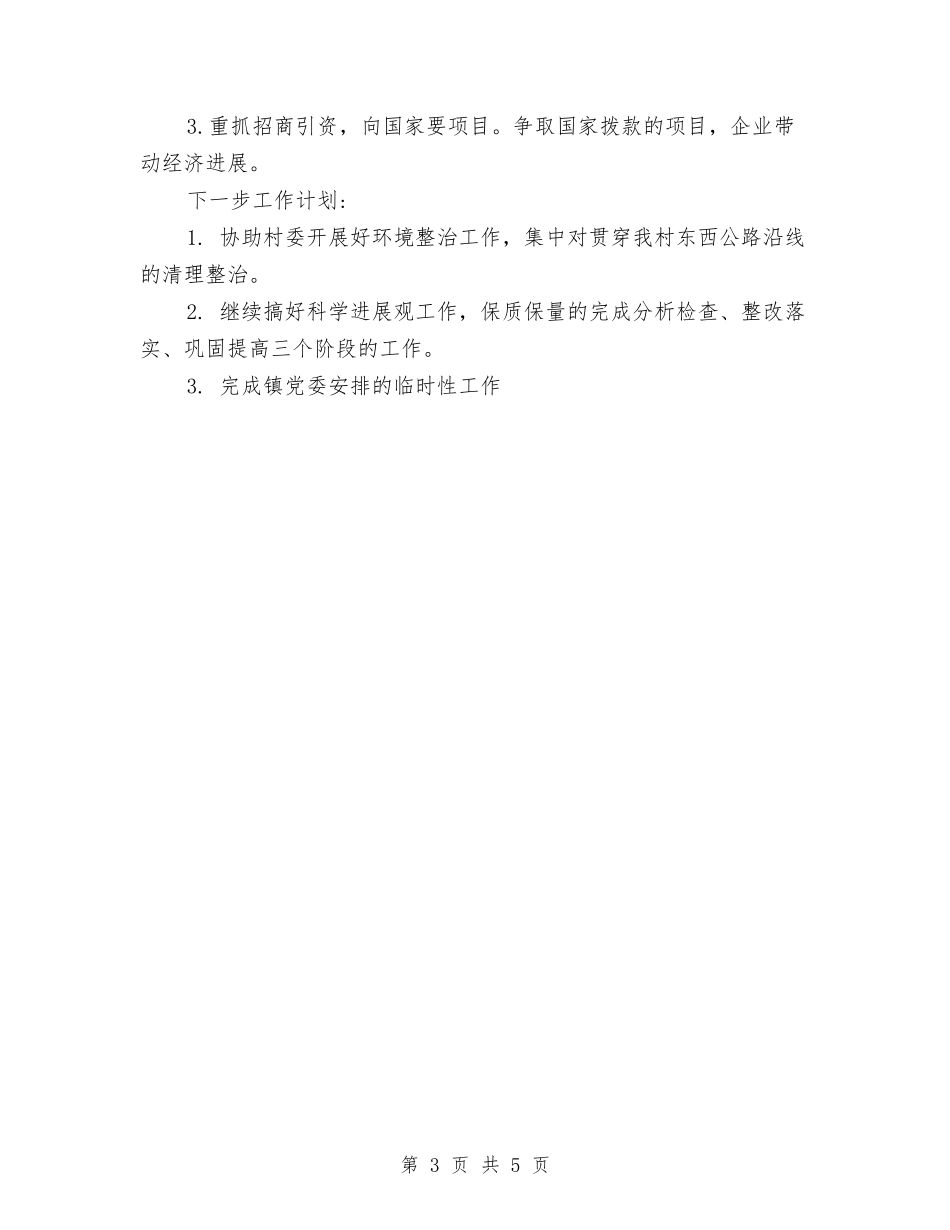 2024村主任助理年终工作总结与2024村党支部书记个人工作总结汇编_第3页