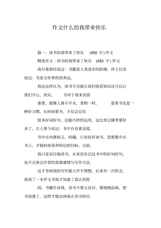 作文什么给我带来快乐