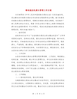 拖拉机源头管理工作方案