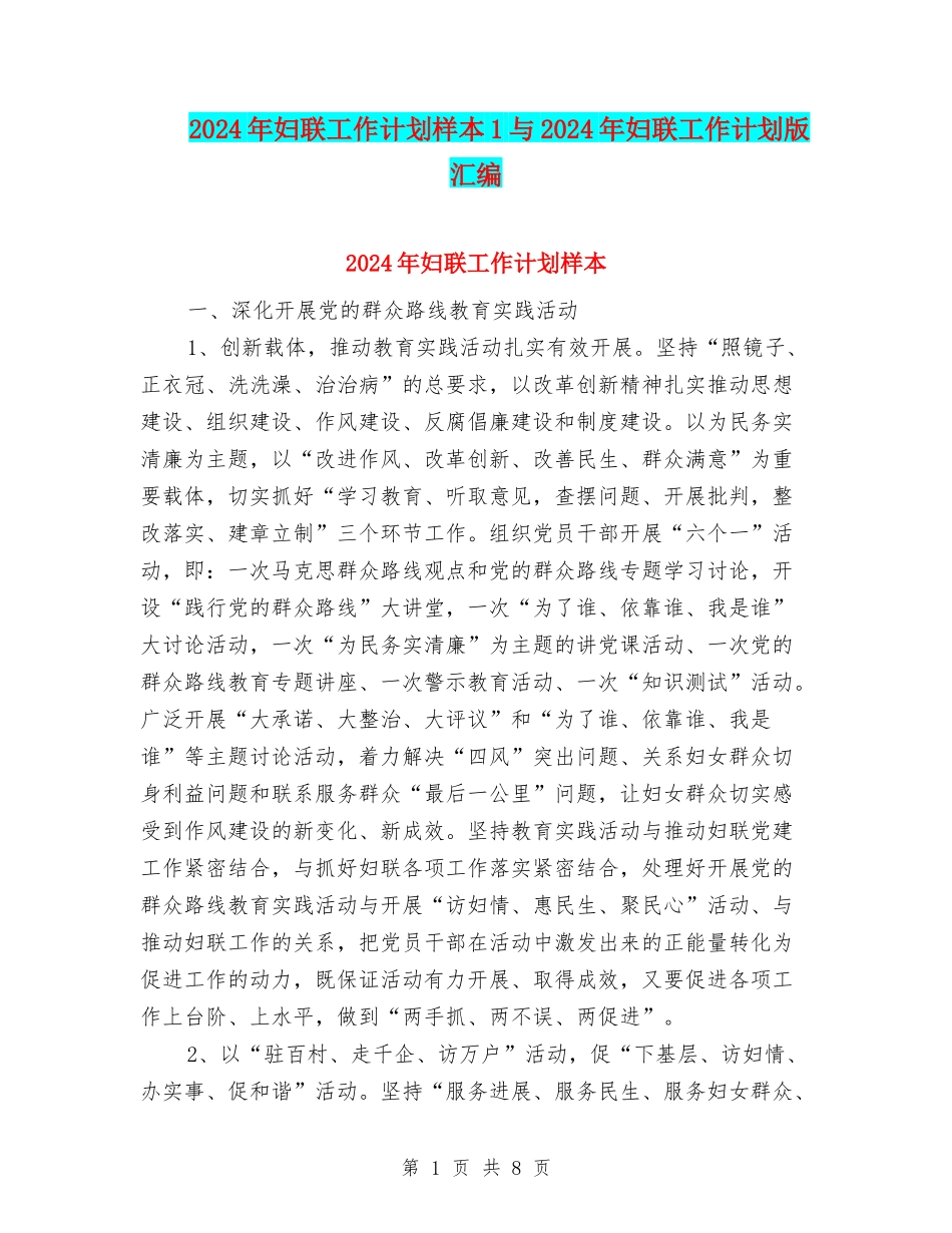 2024年妇联工作计划样本1与2024年妇联工作计划版汇编_第1页