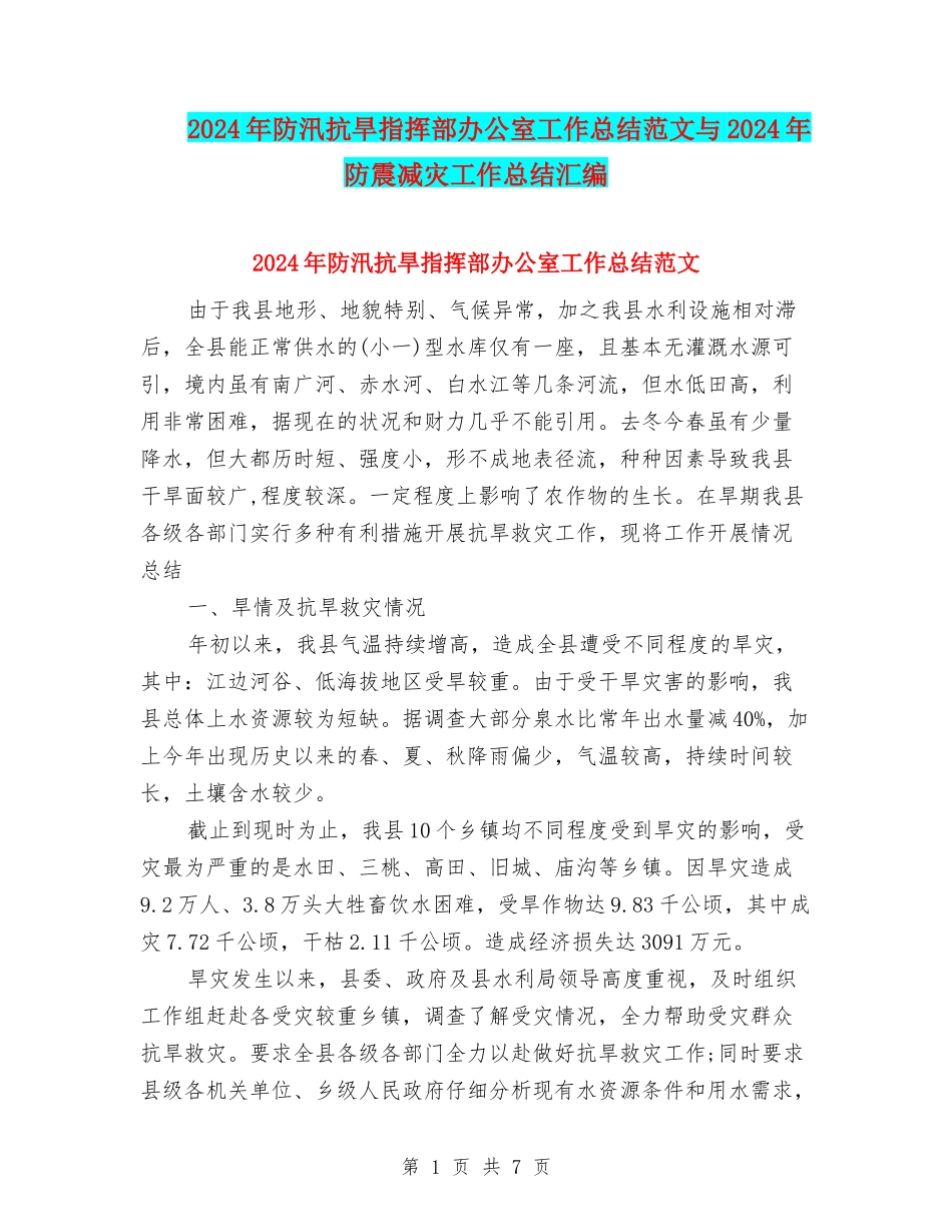 2024年防汛抗旱指挥部办公室工作总结范文与2024年防震减灾工作总结汇编_第1页