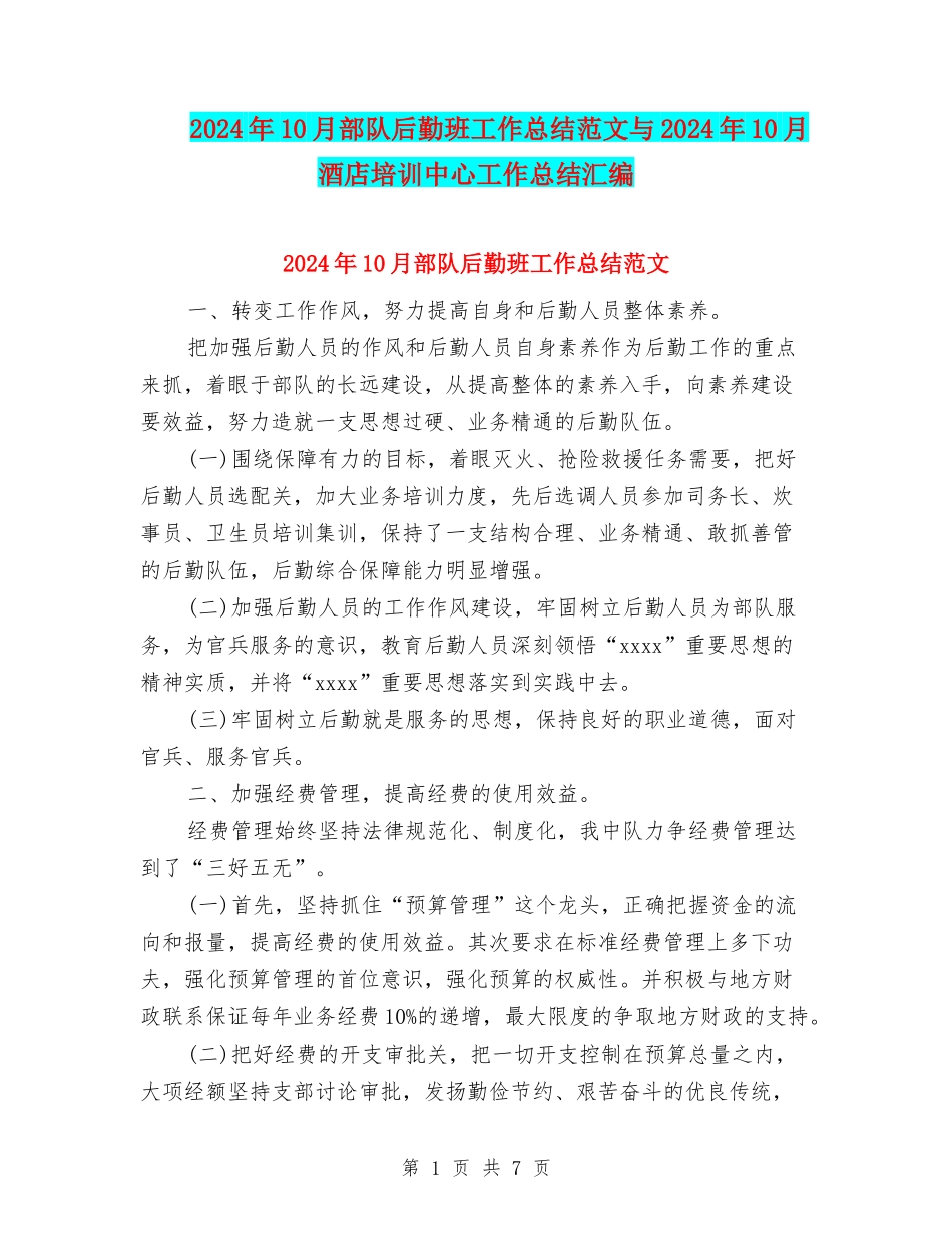 2024年10月部队后勤班工作总结范文与2024年10月酒店培训中心工作总结汇编_第1页