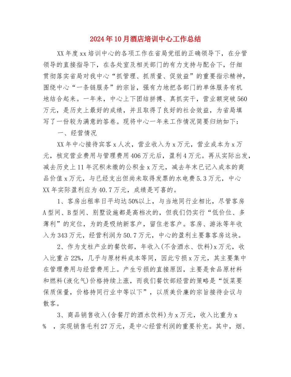 2024年10月部队后勤班工作总结范文与2024年10月酒店培训中心工作总结汇编_第3页