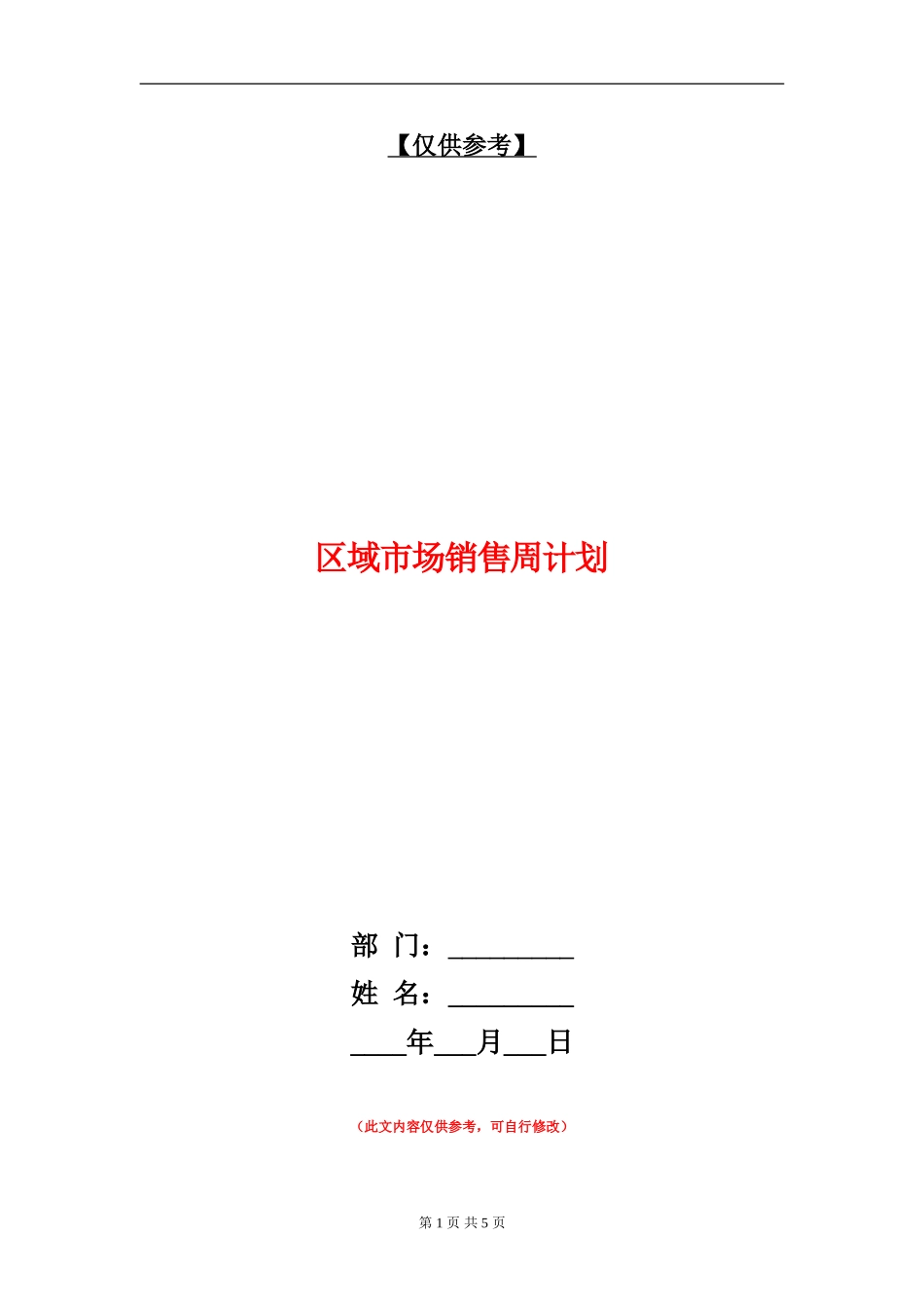 区域市场销售周计划_第1页