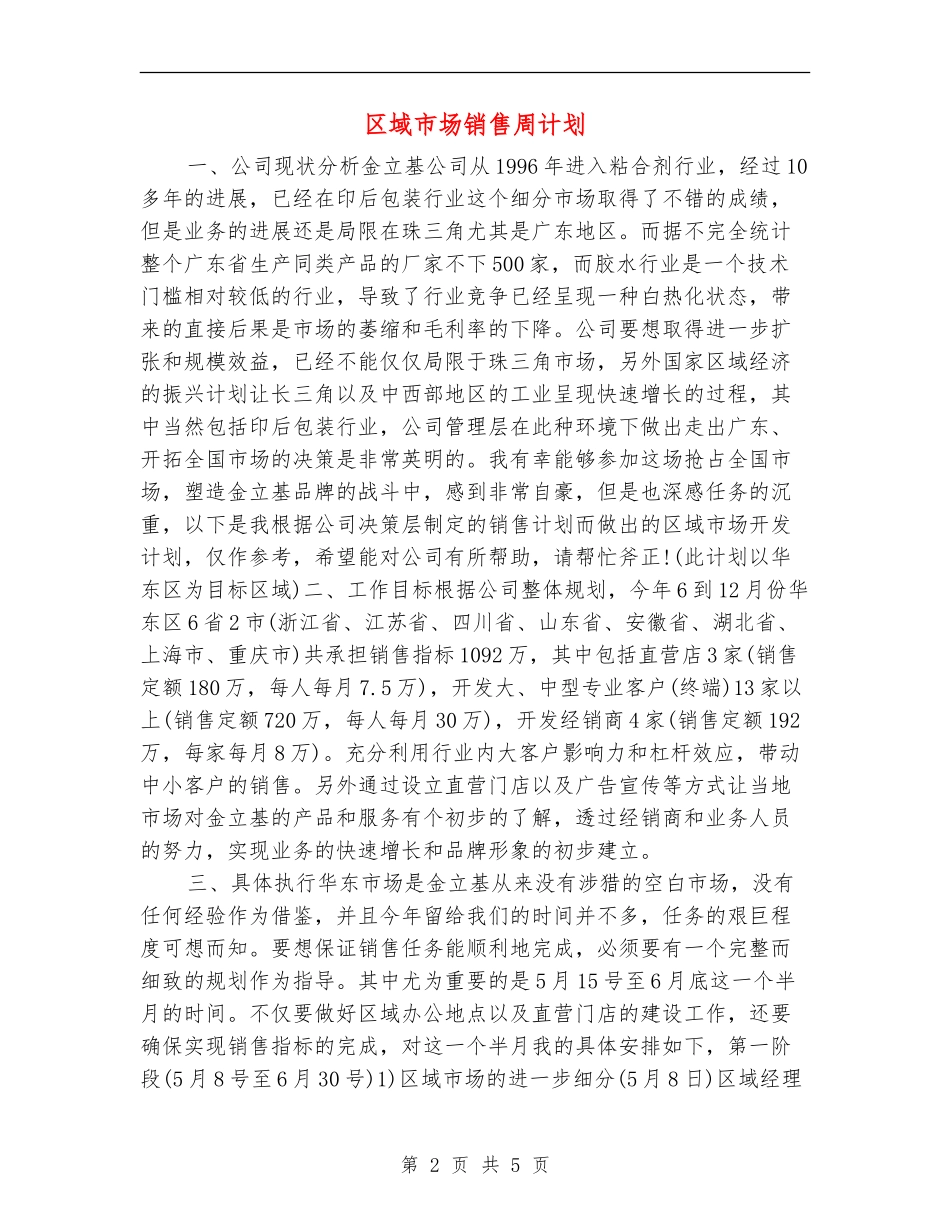 区域市场销售周计划_第2页