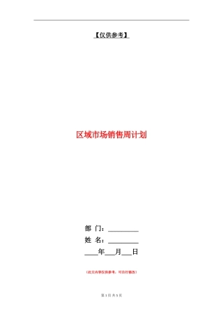 区域市场销售周计划