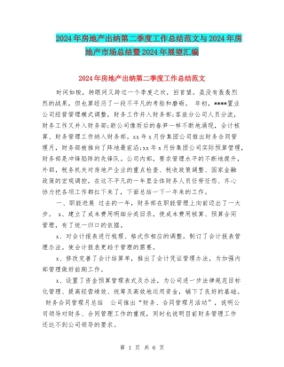 2024年房地产出纳第二季度工作总结范文与2024年房地产市场总结暨2024年展望汇编