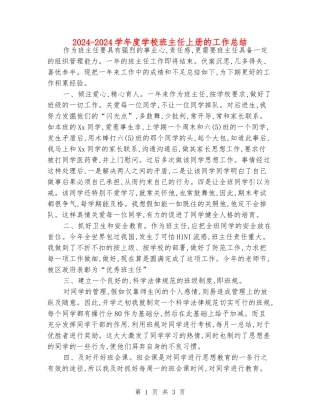 2024-2024学年度小学班主任上册的工作总结
