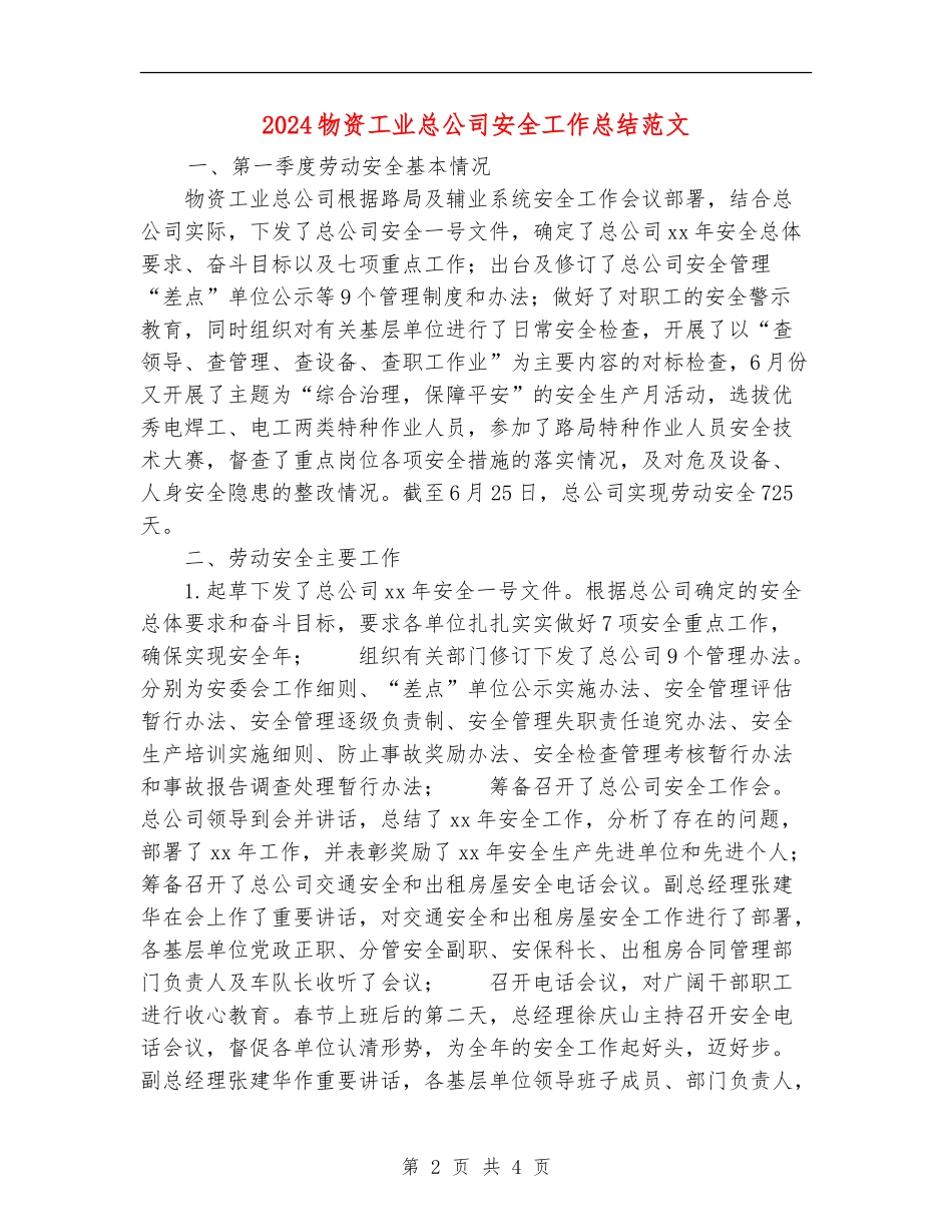 2024物资工业总公司安全工作总结范文_第2页