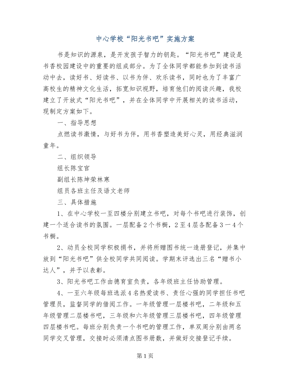 中心小学“阳光书吧”实施方案_第1页