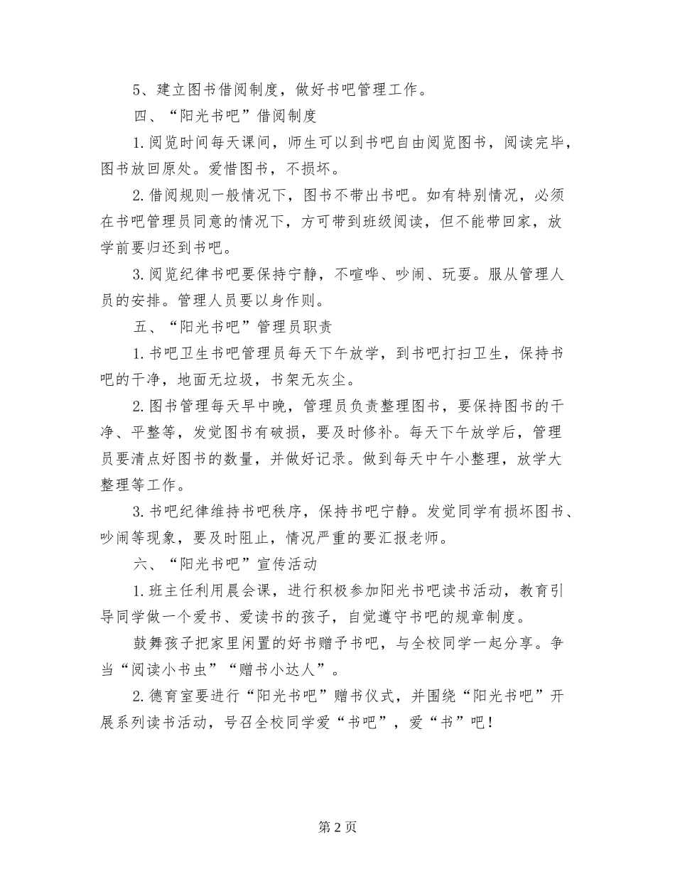 中心小学“阳光书吧”实施方案_第2页