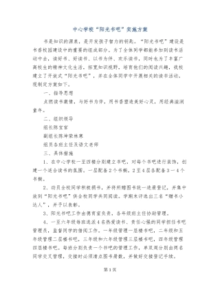 中心小学“阳光书吧”实施方案