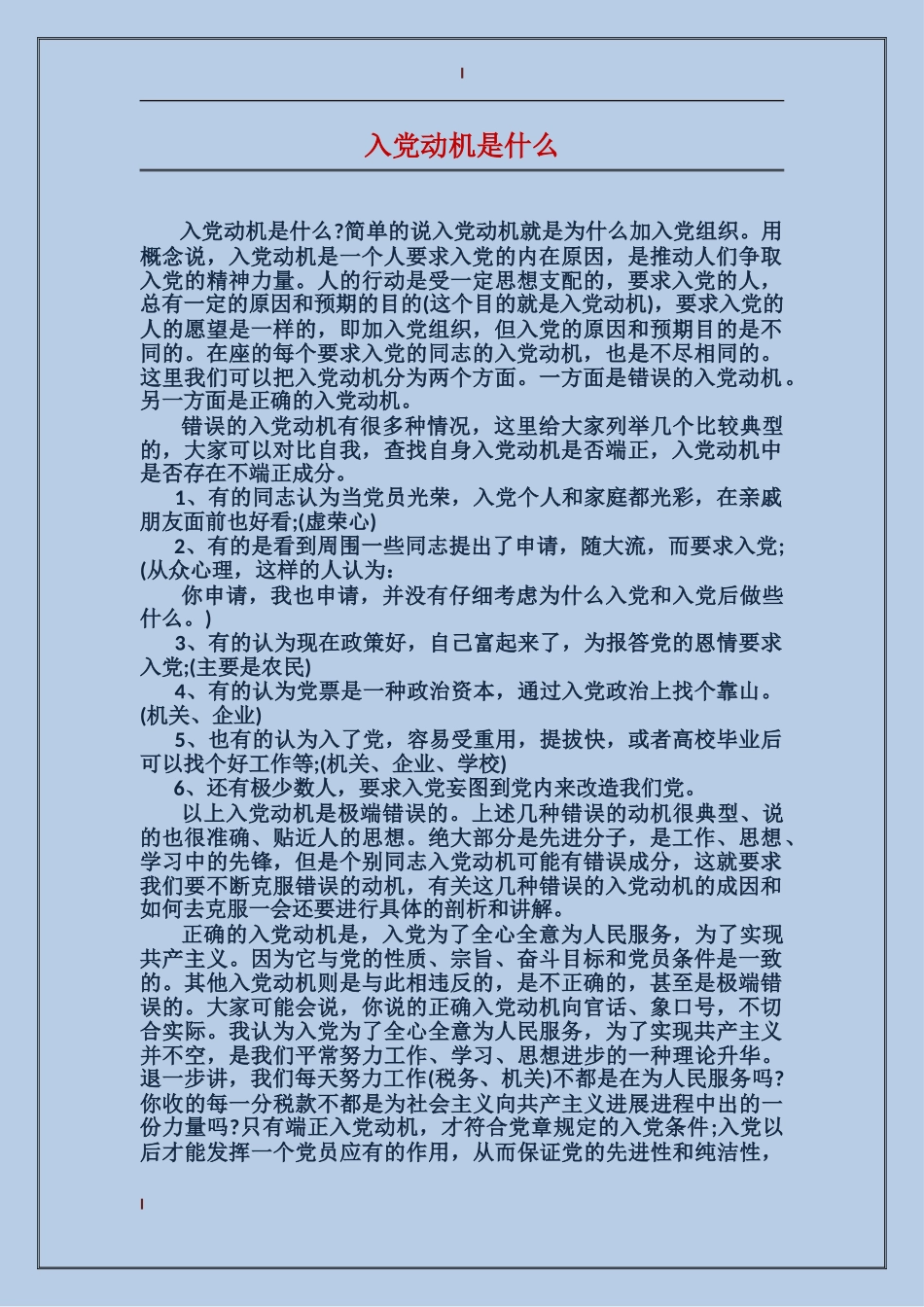 入党动机是什么_第1页