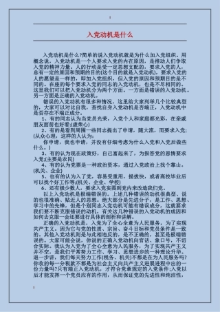 入党动机是什么