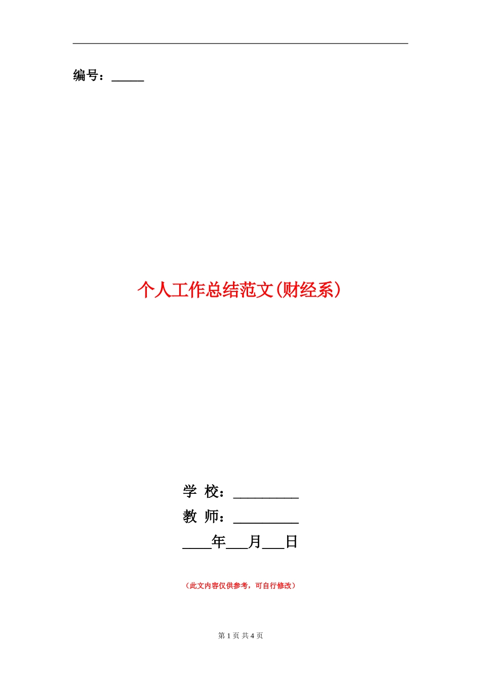 个人工作总结范文(财经系)_第1页