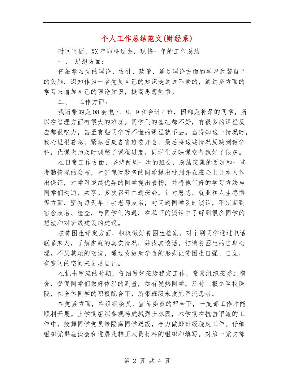 个人工作总结范文(财经系)_第2页