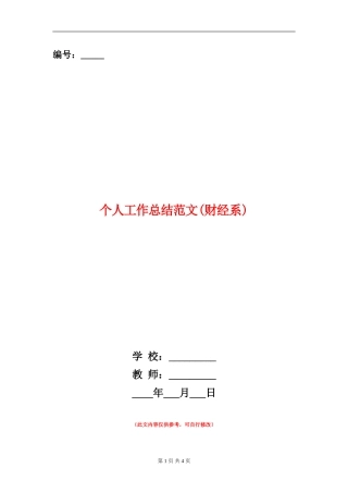 个人工作总结范文(财经系)