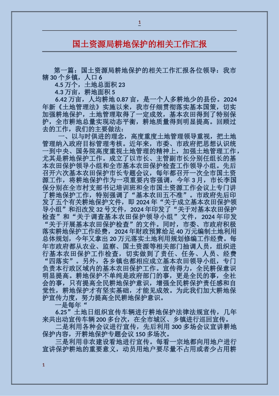 国土资源局耕地保护的相关工作汇报_第1页