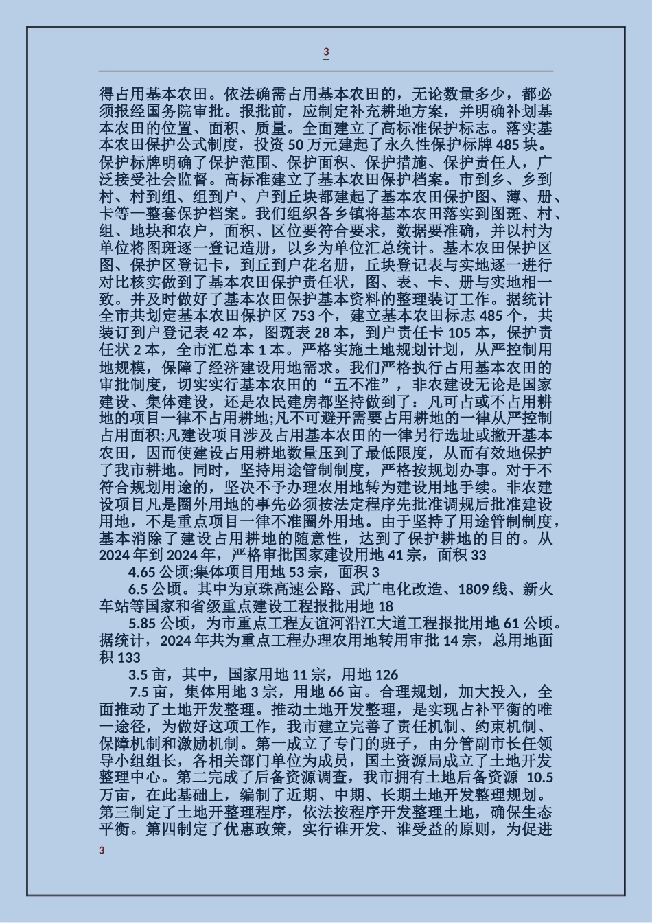 国土资源局耕地保护的相关工作汇报_第3页
