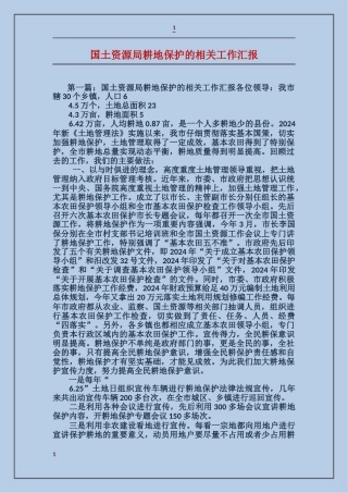 国土资源局耕地保护的相关工作汇报