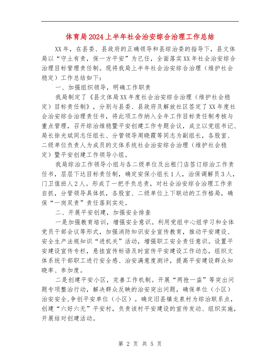 体育局2024上半年社会治安综合治理工作总结_第2页