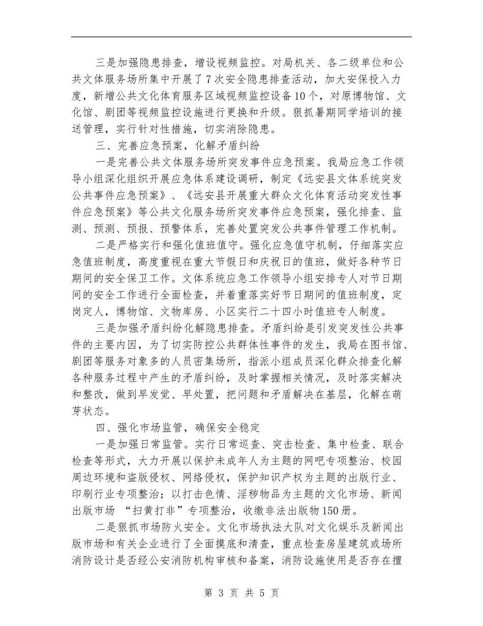 体育局2024上半年社会治安综合治理工作总结_第3页