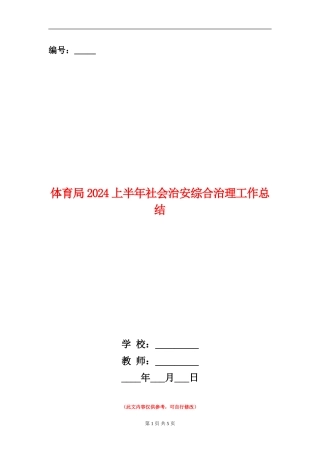体育局2024上半年社会治安综合治理工作总结