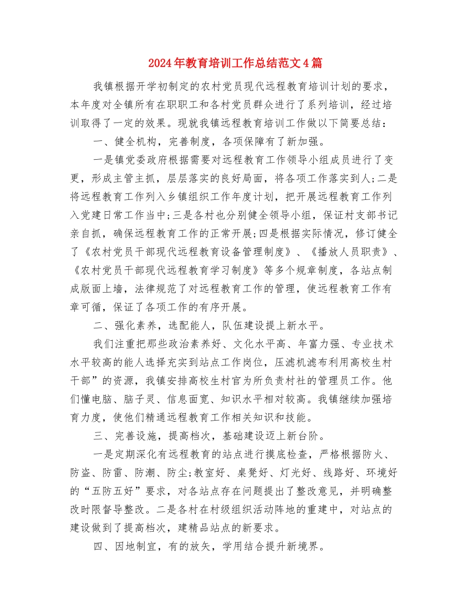 2024年教育培训员工作总结范文与2024年教育培训工作总结范文4篇汇编_第3页