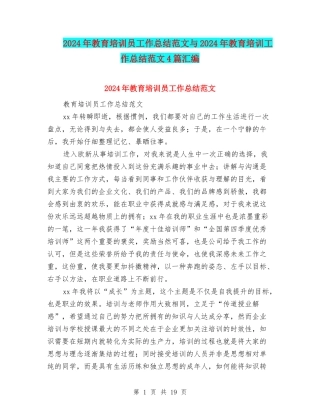 2024年教育培训员工作总结范文与2024年教育培训工作总结范文4篇汇编