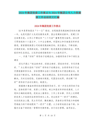 2024年集团党委工作要点与2024年集团公司人力资源部工作总结范文汇编