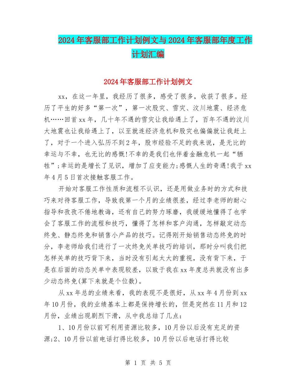 2024年客服部工作计划例文与2024年客服部年度工作计划汇编_第1页