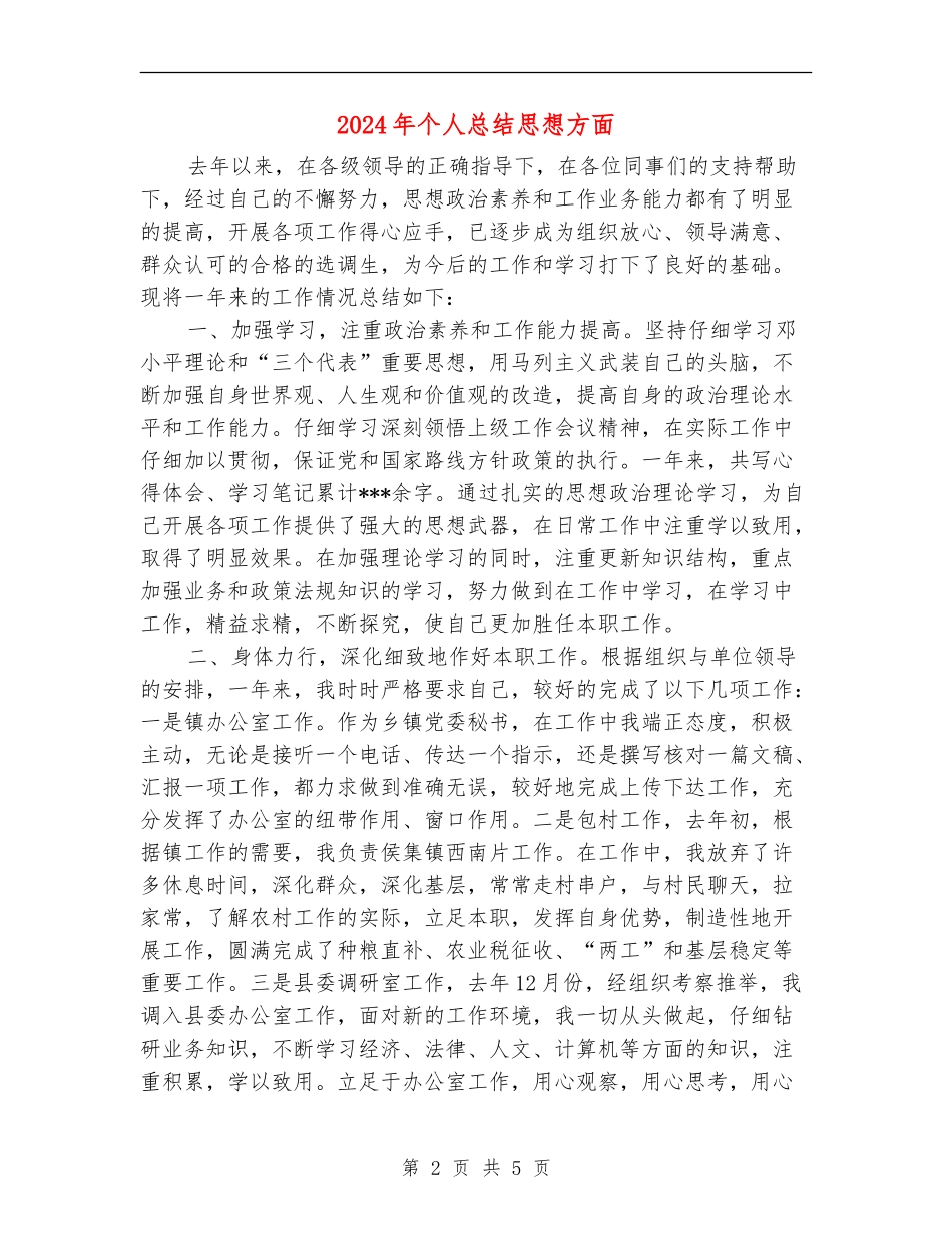 2024年个人总结思想方面_第2页