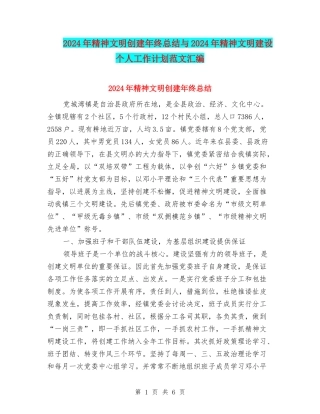 2024年精神文明创建年终总结与2024年精神文明建设个人工作计划范文汇编