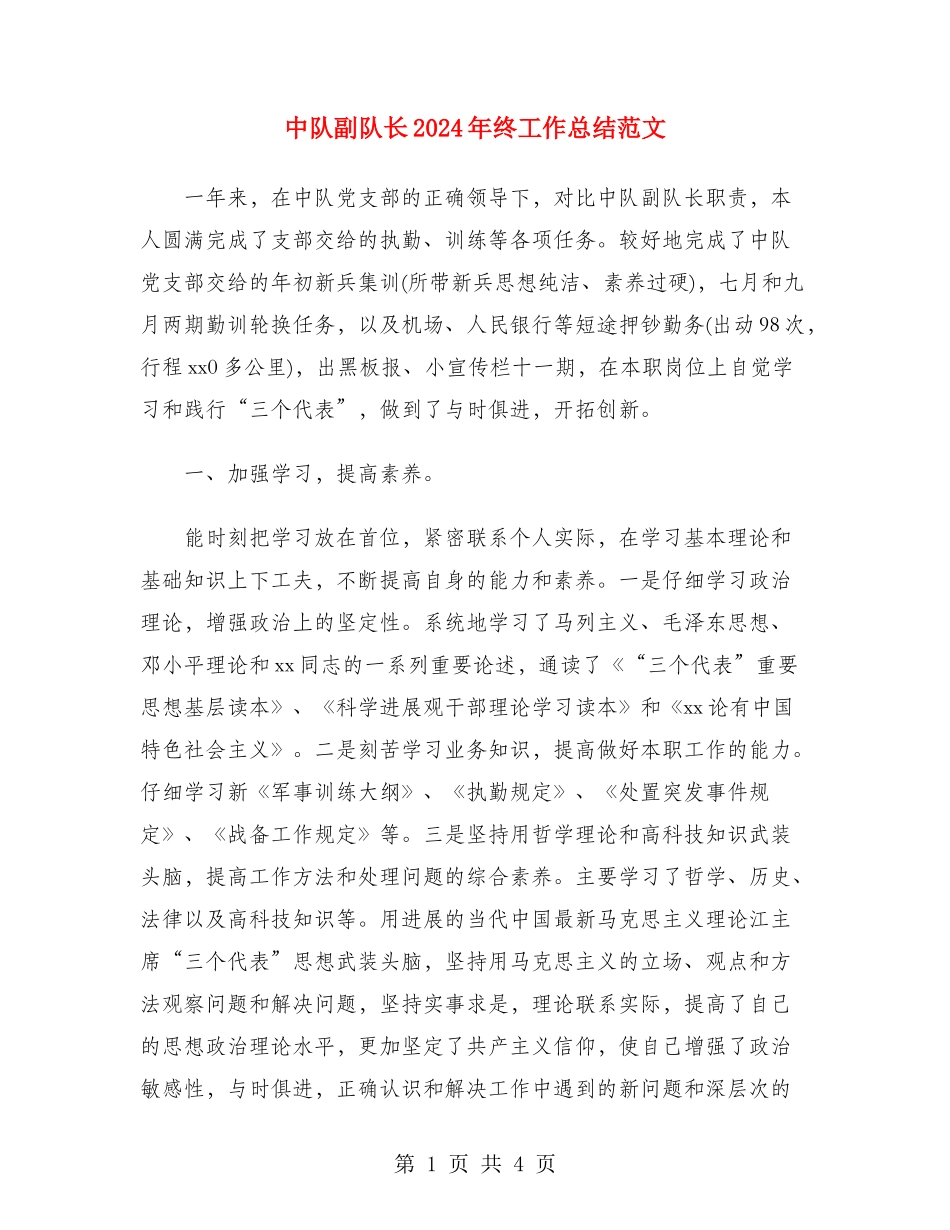 中队副队长2024年终工作总结范文_第1页