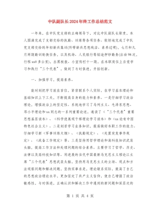 中队副队长2024年终工作总结范文